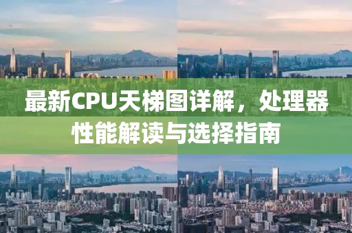 最新CPU天梯图详解，处理器性能解读与选择指南