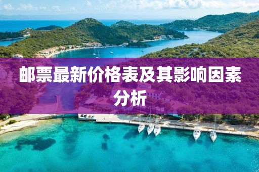 邮票最新价格表及其影响因素分析