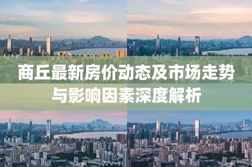 商丘最新房价动态及市场走势与影响因素深度解析