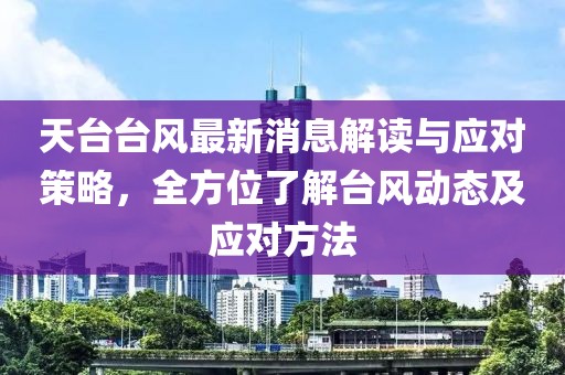 天台台风最新消息解读与应对策略，全方位了解台风动态及应对方法