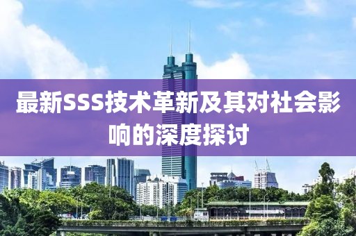 最新SSS技术革新及其对社会影响的深度探讨