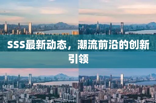 SSS最新动态，潮流前沿的创新引领