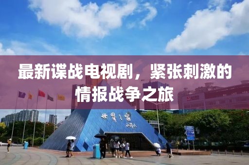 最新谍战电视剧，紧张刺激的情报战争之旅