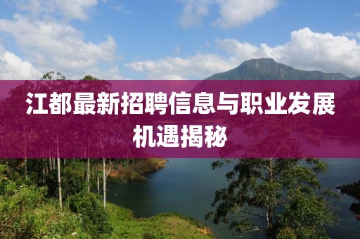 江都最新招聘信息与职业发展机遇揭秘