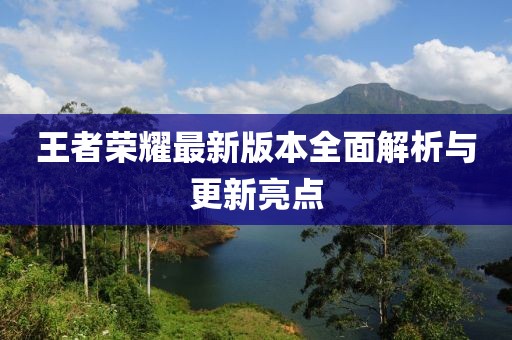 王者荣耀最新版本全面解析与更新亮点