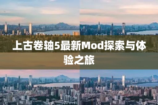 上古卷轴5最新Mod探索与体验之旅