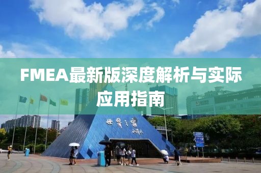 FMEA最新版深度解析与实际应用指南