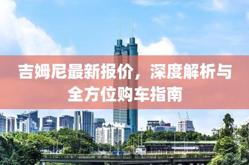 吉姆尼最新报价，深度解析与全方位购车指南