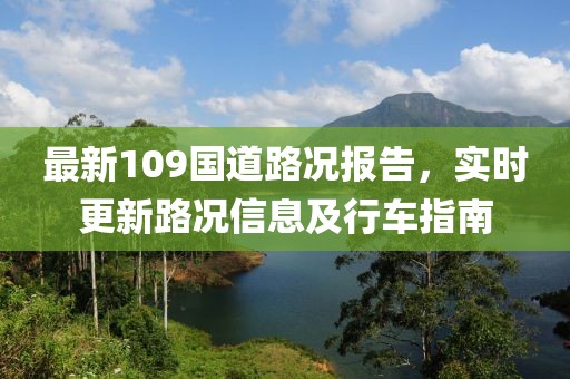 最新109国道路况报告，实时更新路况信息及行车指南