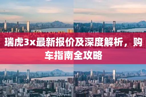 瑞虎3x最新报价及深度解析，购车指南全攻略