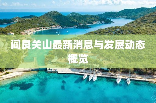 阎良关山最新消息与发展动态概览