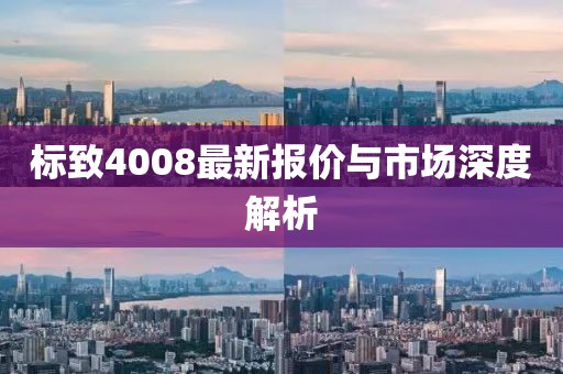 标致4008最新报价与市场深度解析