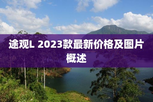 途观L 2023款最新价格及图片概述