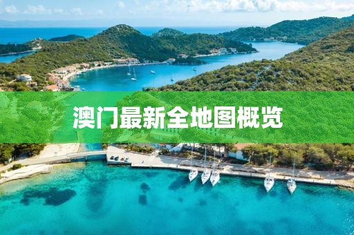 澳门最新全地图概览