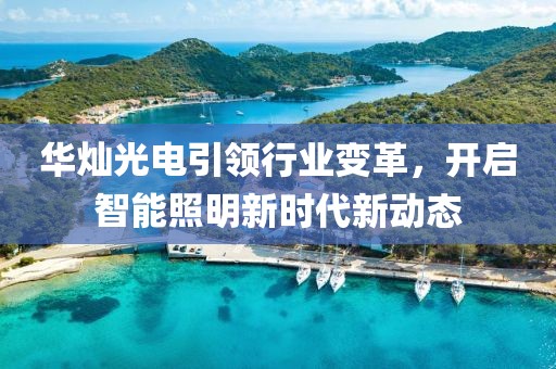 华灿光电引领行业变革，开启智能照明新时代新动态