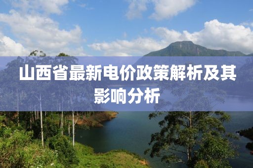 山西省最新电价政策解析及其影响分析