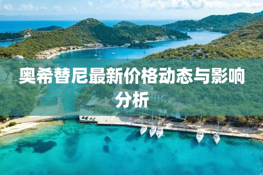 奥希替尼最新价格动态与影响分析