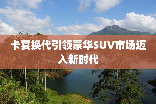 卡宴换代引领豪华SUV市场迈入新时代