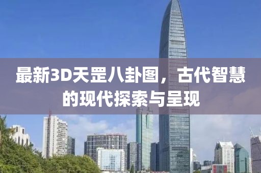 最新3D天罡八卦图，古代智慧的现代探索与呈现