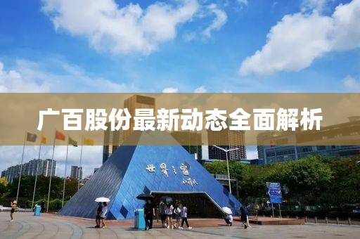 广百股份最新动态全面解析