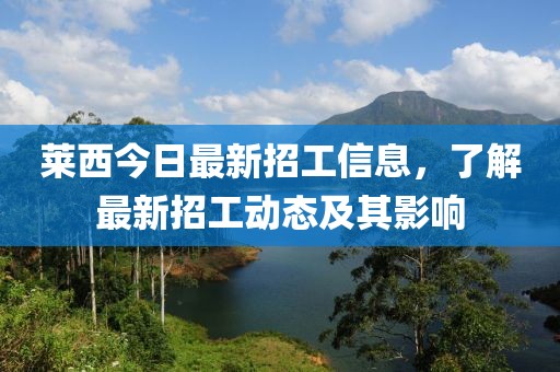 莱西今日最新招工信息，了解最新招工动态及其影响