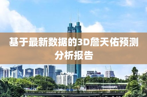 基于最新数据的3D詹天佑预测分析报告