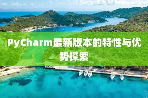 PyCharm最新版本的特性与优势探索