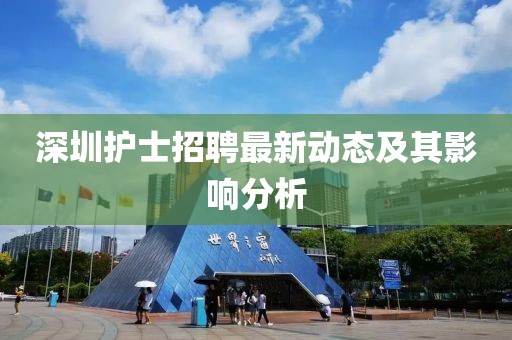 深圳护士招聘最新动态及其影响分析