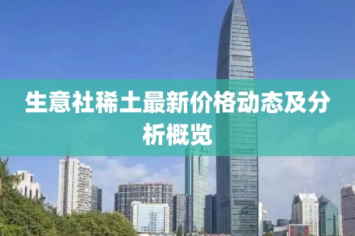 生意社稀土最新价格动态及分析概览