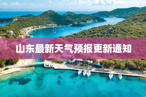 山东最新天气预报更新通知