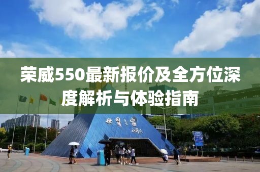 荣威550最新报价及全方位深度解析与体验指南