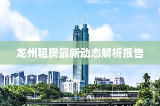 龙州租房最新动态解析报告