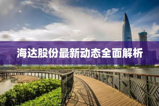 海达股份最新动态全面解析