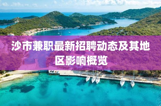 沙市兼职最新招聘动态及其地区影响概览