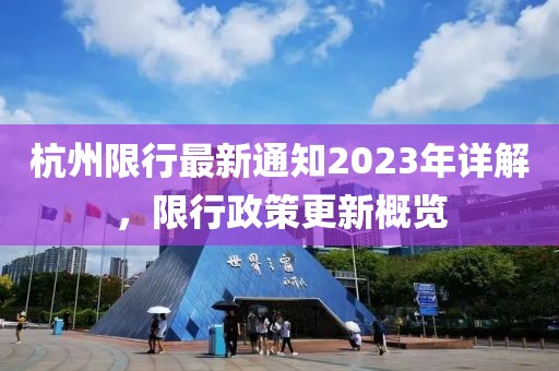 杭州限行最新通知2023年详解，限行政策更新概览