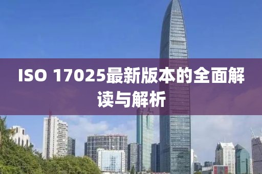 ISO 17025最新版本的全面解读与解析