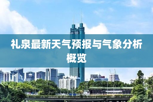 礼泉最新天气预报与气象分析概览