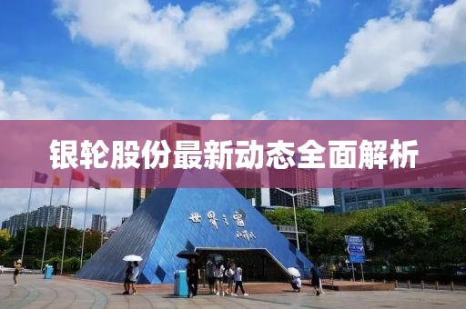 银轮股份最新动态全面解析