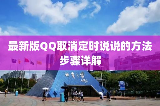 最新版QQ取消定时说说的方法步骤详解