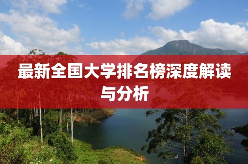 最新全国大学排名榜深度解读与分析