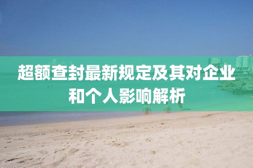 超额查封最新规定及其对企业和个人影响解析