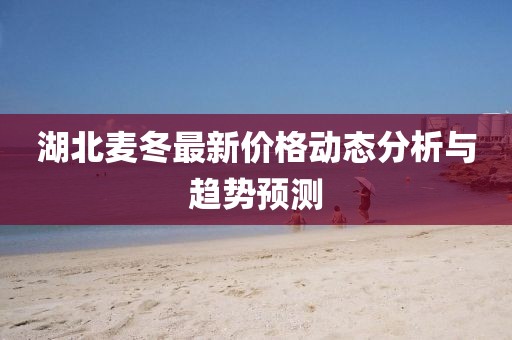 湖北麦冬最新价格动态分析与趋势预测