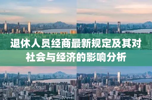 退休人员经商最新规定及其对社会与经济的影响分析