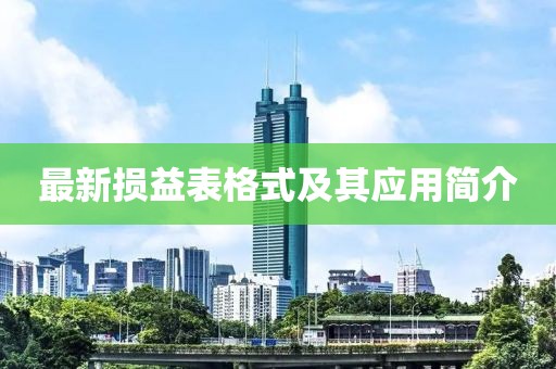 最新损益表格式及其应用简介