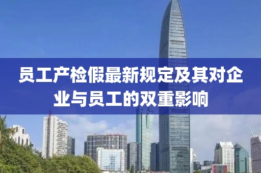 员工产检假最新规定及其对企业与员工的双重影响