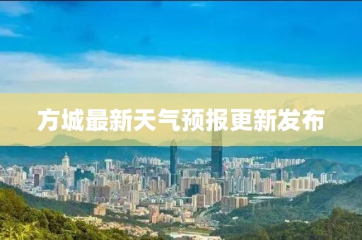 方城最新天气预报更新发布