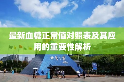 最新血糖正常值对照表及其应用的重要性解析