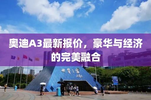 奥迪A3最新报价，豪华与经济的完美融合