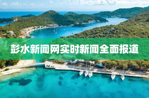 彭水新闻网实时新闻全面报道