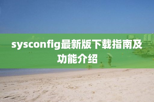 sysconfig最新版下载指南及功能介绍